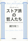 ストア派の哲人たち ギリシア・ローマ セネカ、エピクテトス、マルクス・アウレリウス／國方栄二【3000円以上送料無料】