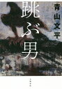 跳ぶ男/青山文平【3000円以上送料無料】