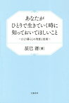 あなたがひとりで生きていく時に知っておいてほしいこと ひとり暮らしの智恵と技術／辰巳渚【3000円以上送料無料】