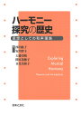 ハーモニー探究の歴史 思想としての和声理論/西田紘子/安川智子/大愛崇晴【3000円以上送料無料】