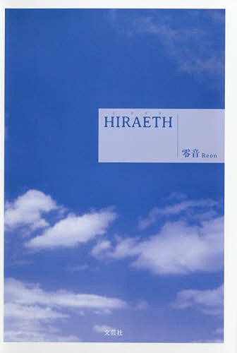 HIRAETH／零音【3000円以上送料無料】