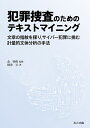 犯罪捜査のためのテキストマイニング 文章の指紋を探り,サイバー犯罪に挑む計量的文体分析の手法/財津亘/金明哲【3000円以上送料無料】