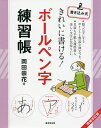 きれいに書ける!ボールペン字練習帳 書き込み式/岡田崇花【3000円以上送料無料】
