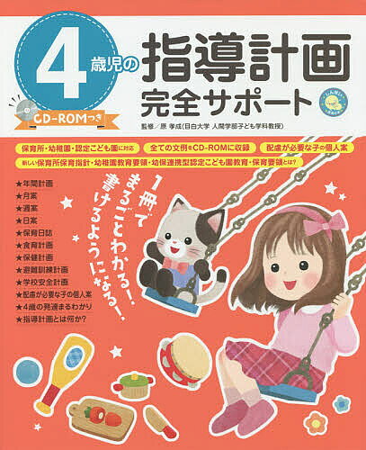 ※商品画像はイメージや仮デザインが含まれている場合があります。帯の有無など実際と異なる場合があります。著者原孝成(監修)出版社新星出版社発売日2019年01月ISBN9784405072886ページ数191Pキーワードよんさいじのしどうけいかくかんぜんさぽーと4さいじ ヨンサイジノシドウケイカクカンゼンサポート4サイジ はら たかあき ハラ タカアキ9784405072886内容紹介保育所・幼稚園・認定こども園に対応。全ての文例をCD‐ROMに収録。配慮が必要な子の個人案。新しい保育所保育指針、幼保連携型認定こども園教育・保育要領完全準拠！※本データはこの商品が発売された時点の情報です。目次第1章 指導計画の基本（保育所保育指針改定で/指導計画はどう変わったの？/指導計画はなぜ必要なの？/10の姿をどう保育に生かすの？ ほか）/第2章 12か月の指導計画（月案（ばななぐみ：保育所）/月案（ぶどうぐみ：保育所）/月案（ぱんだぐみ：幼稚園・認定こども園）/週案（保育所） ほか）