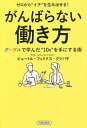 著者ピョートル・フェリクス・グジバチ(著)出版社青春出版社発売日2019年01月ISBN9784413231114ページ数238Pキーワードビジネス書 ぜろからいちおうみだせるがんばらないはたらきかた ゼロカライチオウミダセルガンバラナイハタラキカタ ぐじばち ぴよ−とる．ふえり− グジバチ ピヨ−トル．フエリ−9784413231114内容紹介グーグルはなぜ仕事が速いのか？ 元グーグル人材育成統括部長で日本に18年滞在している著者が、特別なITスキルや専門知識がなくても実践できる、世界最先端の働き方を公開する。※本データはこの商品が発売された時点の情報です。目次1章 なぜ「がんばらない」ほうがうまくいくのか？—「インパクト」を与えるために働こう/2章 to doをこなそうとがんばっていませんか？—まず「しないこと」をリストアップしよう/3章 “意図のないX”をやめよう—アウトプットからの逆算ですべてが決まる/4章 自分の影響力が上がるネットワーク術—人間関係も意識的に整理しよう/5章 「インパクト」が大きくなる働き方—「〜しなきゃ」から自由になろう/6章 「心理的安全性」をキープする方法—「本音をいえる」が生産性アップのベースになる/7章 自分にしかできない「新しい価値」の生み出し方—「ミッション」はこう考えれば見えてくる