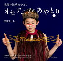 オセアニアのあやとり あやとりの宝庫で見つけた傑作選 1/野口とも【3000円以上送料無料】