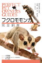 フクロモモンガ完全飼育 飼育管理の基本、生態、接し方、病気がよくわかる/大野瑞絵/三輪恭嗣/井川俊彦【3000円以上送料無料】