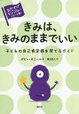 きみは、きみのままでいい 子どもの自己肯定感を育てるガイド/ポピー・オニール/渡辺滋人【3000円以上送料無料】