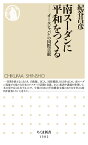 南スーダンに平和をつくる 「オールジャパン」の国際貢献／紀谷昌彦【3000円以上送料無料】