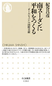 南スーダンに平和をつくる 「オールジャパン」の国際貢献/紀谷昌彦【3000円以上送料無料】