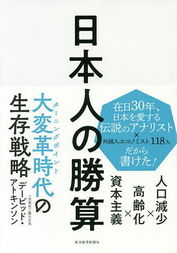 日本人の勝算 人口減少×高齢化×資本主義／デービッド・アトキンソン【3000円以上送料無料】