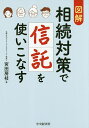 図解相続対策で信託を使いこなす/宮田房枝【3000円以上送料無料】