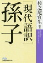 孫子 現代語訳/孫子/杉之尾宜生【3000円以上送料無料】