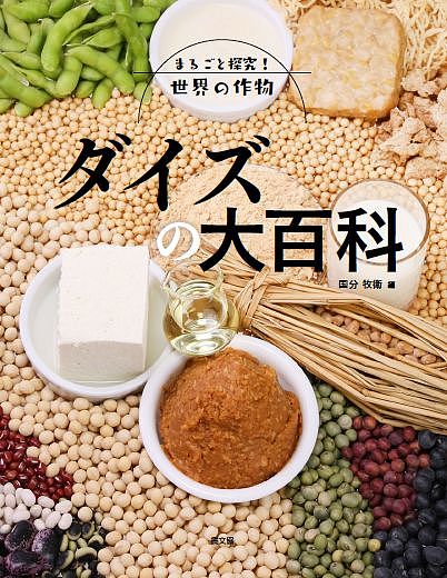 著者国分牧衛(編)出版社農山漁村文化協会発売日2019年01月ISBN9784540181344ページ数56Pキーワードプレゼント ギフト 誕生日 子供 クリスマス 子ども こども だいずのだいひやつかまるごとたんきゆうせかいの ダイズノダイヒヤツカマルゴトタンキユウセカイノ こくぶん まきえ コクブン マキエ9784540181344内容紹介ダイズは中国原産のマメ科の作物。東アジアでは主食のコメとの組み合わせで数多くの食品が生みだされてきた。日本でも豆腐や味噌、醤油、納豆、さらには菓子類、惣菜にいたるまで、利用の幅は広い。それでも世界的にみれば、ダイズ由来の油やダイズ粕としての利用が多く、産業や生活に果たす役割が大きい。この100年で南北アメリカでの生産が爆発的に増えた一方で、ダイズの発祥地中国が世界最大の輸入国になるなど世界的な変化も視野に入れつつ、ダイズと人間のかかわりを描く。※本データはこの商品が発売された時点の情報です。目次1 ダイズという作物（暮らしに産業に全世界で利用される作物/先祖は野生のツルマメ、栽培の起源は古代中国 ほか）/2 ダイズの育ちと栽培技術（たねまきから収穫まで ダイズを育てるための農作業/たねまきと発芽のしくみ、出芽と葉の展開 ほか）/3 日本、世界のダイズ作（日本のダイズ作1 畑作と水田作の二本柱/日本のダイズ作2 各地に生まれた多様な品種 ほか）/4 ダイズの利用・加工（ダイズの加工法・調理法とおもな栄養成分/豆腐、湯葉、油揚げ…豆乳とその加工品 ほか）/5 ダイズのいま、これから（日本のダイズ 生産と消費の近現代/国際商品としてのダイズ 世界の輸出国と輸入国 ほか）