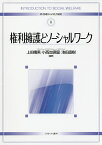 権利擁護とソーシャルワーク／上田晴男／小西加保留／池田直樹【3000円以上送料無料】