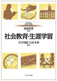 著者手打明敏(編著) 上田孝典(編著)出版社ミネルヴァ書房発売日2019年01月ISBN9784623084470ページ数204Pキーワードしやかいきよういくしようがいがくしゆうみねるヴあは シヤカイキヨウイクシヨウガイガクシユウミネルヴアハ てうち あきとし うえだ たか テウチ アキトシ ウエダ タカ9784623084470内容紹介本書では学校のあり方に社会教育・生涯学習が深くかかわっていること、学校の教育活動を豊かに展開するうえで地域の社会教育施設、社会教育専門職員と連携・協働することの意義について学ぶ。子どもたちの豊かな成長・発達を支援する教育活動の一環に「社会教育」を位置づけ、現代の学校教育改革との関連について解説した最新のテキスト。※本データはこの商品が発売された時点の情報です。目次社会教育・生涯学習と学校/第1部 社会教育・生涯学習の基礎（社会教育・生涯学習の思想と歴史/社会教育・生涯学習の法制と行政/社会教育・生涯学習の施設と職員 ほか）/第2部 学校と社会教育の連携（「開かれた学校」にみる社会教育/地域文化の継承/地域防災教育の展開）/第3部 地域における社会教育（貧困・格差社会を生きる子どもの暮らしと社会教育/若者支援と居場所づくり/地域スポーツの推進と生涯学習 ほか）