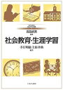 社会教育・生涯学習/手打明敏/上田孝典【3000円以上送料無料】