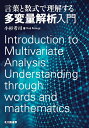 言葉と数式で理解する多変量解析入門/小杉考司【3000円以上送料無料】