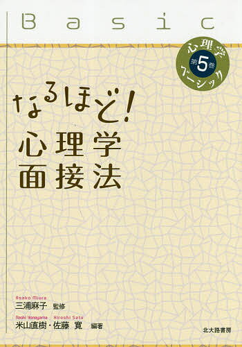 【3千円以上送料無料】なるほど!心理学面接法／米山直樹／佐藤寛