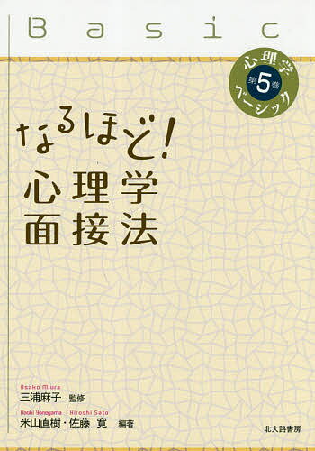 なるほど!心理学面接法／米山直樹／佐藤寛【3000円以上送料