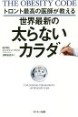 トロント最高の医師が教える世界最新の太らないカラダ/ジェイソン・ファン/多賀谷正子【3000円以上送料無料】