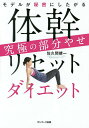 モデルが秘密にしたがる体幹リセットダイエット究極の部分やせ／佐久間健一【3000円以上送料無料】