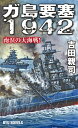 ガ島要塞1942 南溟の大海戦!/吉田親司【3000円以上送料無料】