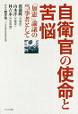 自衛官の使命と苦悩 「加憲」論議の当事者として/渡邊隆/山本洋/林吉永【3000円以上送料無料】