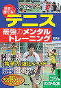 試合で勝てる!テニス最強のメンタルトレーニング 新装版/海野孝【3000円以上送料無料】