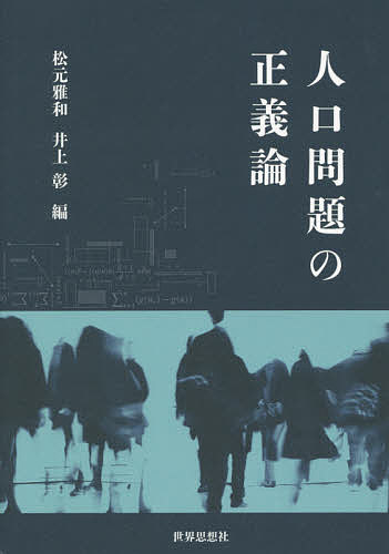 人口問題の正義論／松元雅和／井上彰【3000円以上送料無料】