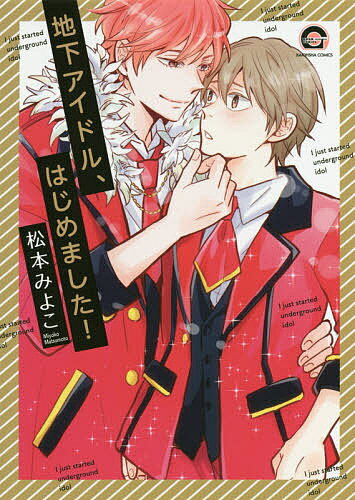 地下アイドル、はじめました!／松本みよこ【3000円以上送料無料】