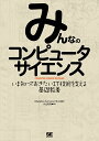 みんなのコンピュータサイエンス いま知っておきたいIT技術を支える基礎教養/WladstonFerreiraFilho/小山裕司【3000円以上送料無料】