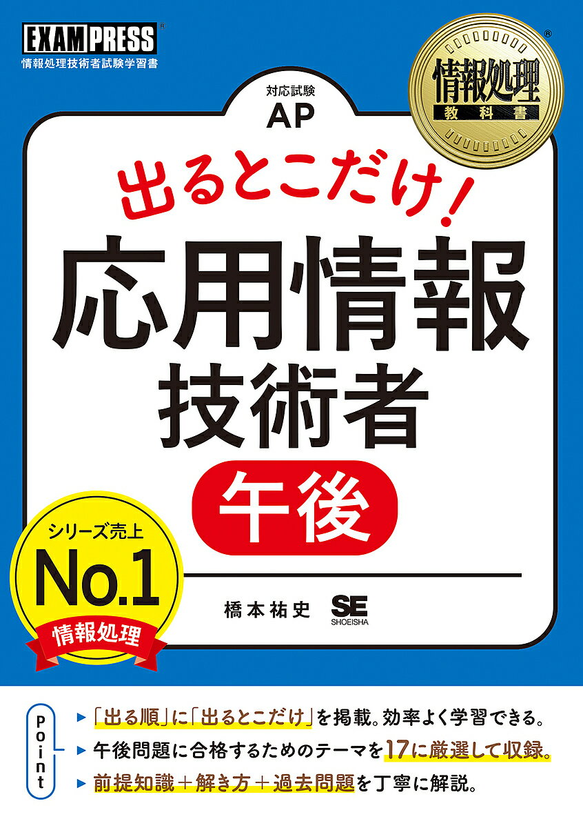 出るとこだけ!応用情報技術者午後 対応試験AP/橋本祐史【3000円以上送料無料】