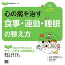 心の病を治す食事・運動・睡眠の整え方/功刀浩【3000円以上送料無料】