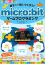 親子で一緒につくろう!micro:bitゲームプログラミング／橋山牧人／澤田千代子／TENTO【3000円以上送料無料】