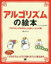 アルゴリズムの絵本 プログラミングが好きになる9つの扉/アンク【3000円以上送料無料】