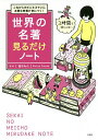 世界の名著見るだけノート これからのビジネスマンに必要な教養が身につく!/福田和也【3000円以上送料無料】