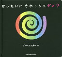 ぜったいにさわっちゃダメ?/ビル・コッター【3000円以上送料無料】