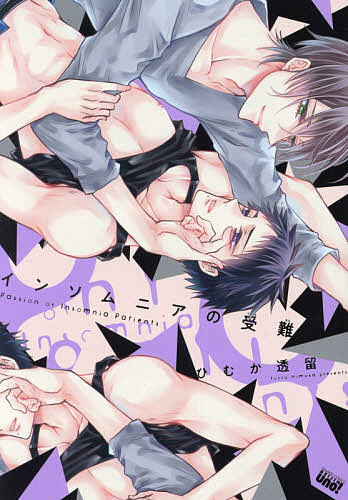 Kaiosha Gush C - 【3千円以上送料無料】インソムニアの受難／ひむか透留