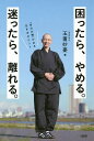 困ったら、やめる。迷ったら、離れる。 「自分の軸」がある生き方のヒント/玉置妙憂【3000円以上送料無料】