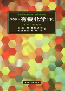ラウドン有機化学 下/MARCLOUDON/JIMPARISE/山本学【3000円以上送料無料】