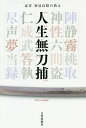 人生無刀捕 忍者初見良昭の教え/初見良昭【3000円以上送料無料】