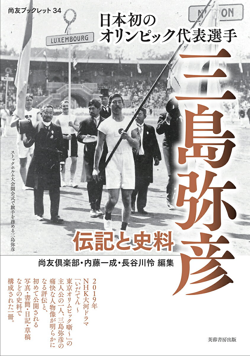 日本初のオリンピック代表選手三島弥彦 伝記と史料／尚友倶楽部史料調査室／内藤一成／長谷川怜【3000円以上送料無料】