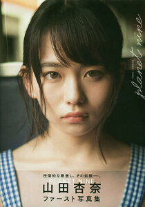 PLANET NINE 山田杏奈ファースト写真集/細居幸次郎【3000円以上送料無料】