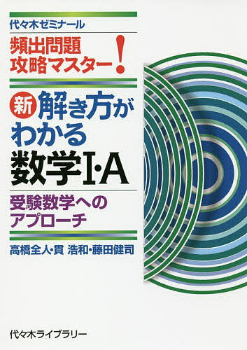 新解き方がわかる数学1・A 頻出問題攻略マスター!／高橋全人／貫浩和／藤田健司【3000円以上送料無料】