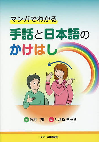＜全品15倍 ※8/24~27限定 要エントリー＞マンガでわかる手話と日本語のかけはし／竹村茂／たかねきゃら