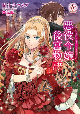 【店内全品5倍】悪役令嬢後宮物語 1/晴十ナツメグ/涼風【3000円以上送料無料】