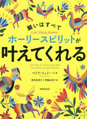 願いはすべてホーリースピリットが叶えてくれる／マリア・フェリーペ／香咲弥須子／伊藤由紀子【3000円以上送料無料】