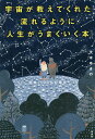 宇宙が教えてくれた流れるように人生がうまくいく本 完本・100%の幸せ/大木ゆきの【3000円以上送料無料】