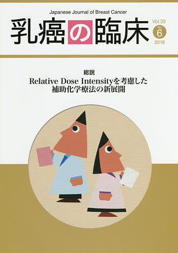 【3千円以上送料無料】乳癌の臨床 Vol.33No.6(2018)